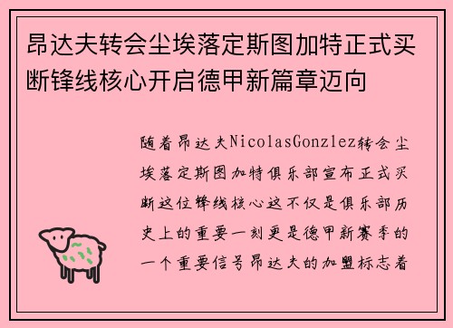 昂达夫转会尘埃落定斯图加特正式买断锋线核心开启德甲新篇章迈向 昂达夫转会尘埃落定斯图加特正式买断锋线核心开启德甲新篇章迈向