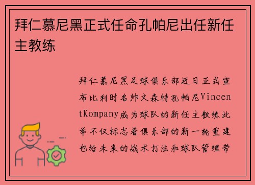 拜仁慕尼黑正式任命孔帕尼出任新任主教练 拜仁慕尼黑正式任命孔帕尼出任新任主教练