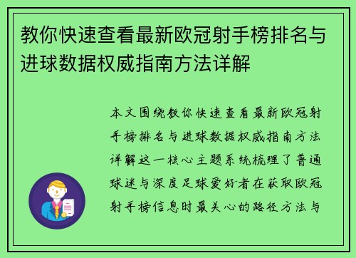 教你快速查看最新欧冠射手榜排名与进球数据权威指南方法详解 教你快速查看最新欧冠射手榜排名与进球数据权威指南方法详解