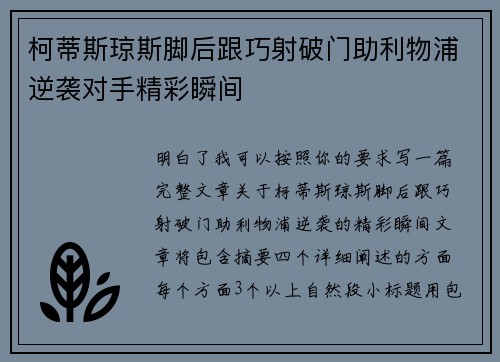 柯蒂斯琼斯脚后跟巧射破门助利物浦逆袭对手精彩瞬间 柯蒂斯琼斯脚后跟巧射破门助利物浦逆袭对手精彩瞬间