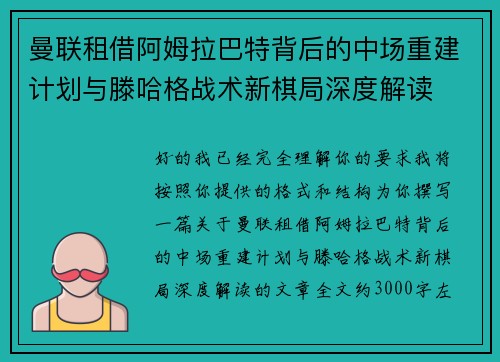 曼联租借阿姆拉巴特背后的中场重建计划与滕哈格战术新棋局深度解读 曼联租借阿姆拉巴特背后的中场重建计划与滕哈格战术新棋局深度解读