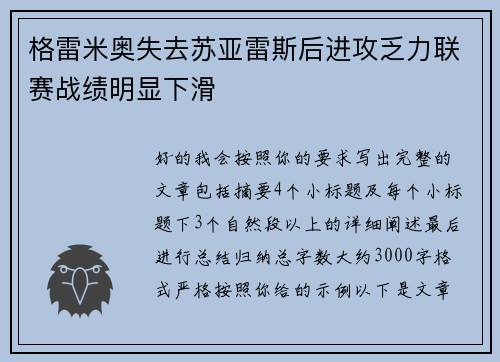 格雷米奥失去苏亚雷斯后进攻乏力联赛战绩明显下滑 格雷米奥失去苏亚雷斯后进攻乏力联赛战绩明显下滑