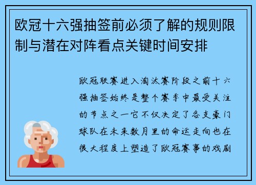 欧冠十六强抽签前必须了解的规则限制与潜在对阵看点关键时间安排 欧冠十六强抽签前必须了解的规则限制与潜在对阵看点关键时间安排