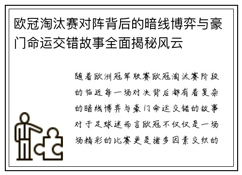 欧冠淘汰赛对阵背后的暗线博弈与豪门命运交错故事全面揭秘风云 欧冠淘汰赛对阵背后的暗线博弈与豪门命运交错故事全面揭秘风云