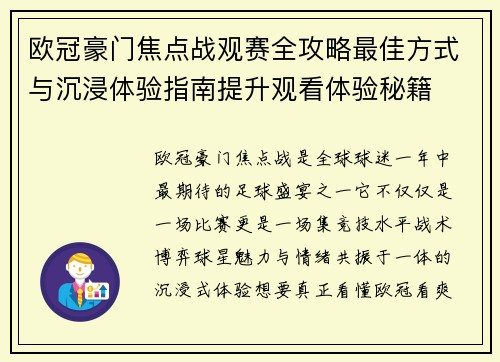 欧冠豪门焦点战观赛全攻略最佳方式与沉浸体验指南提升观看体验秘籍 欧冠豪门焦点战观赛全攻略最佳方式与沉浸体验指南提升观看体验秘籍