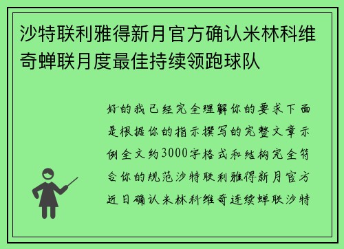沙特联利雅得新月官方确认米林科维奇蝉联月度最佳持续领跑球队