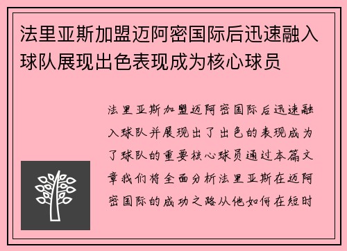 法里亚斯加盟迈阿密国际后迅速融入球队展现出色表现成为核心球员 法里亚斯加盟迈阿密国际后迅速融入球队展现出色表现成为核心球员