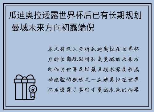 瓜迪奥拉透露世界杯后已有长期规划 曼城未来方向初露端倪
