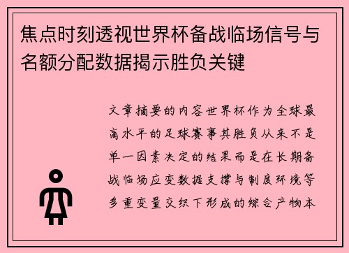 焦点时刻透视世界杯备战临场信号与名额分配数据揭示胜负关键 焦点时刻透视世界杯备战临场信号与名额分配数据揭示胜负关键