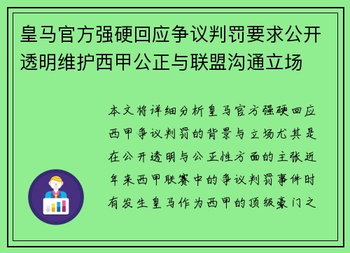 皇马官方强硬回应争议判罚要求公开透明维护西甲公正与联盟沟通立场