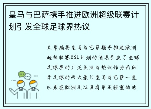 皇马与巴萨携手推进欧洲超级联赛计划引发全球足球界热议 皇马与巴萨携手推进欧洲超级联赛计划引发全球足球界热议
