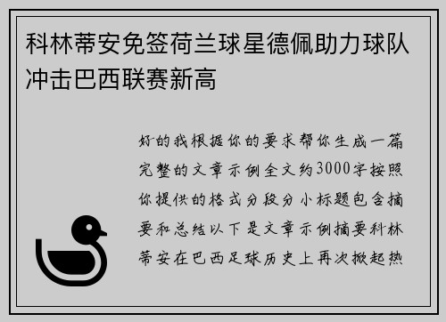 科林蒂安免签荷兰球星德佩助力球队冲击巴西联赛新高