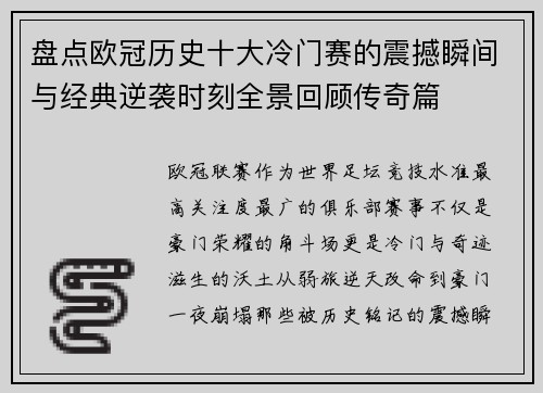盘点欧冠历史十大冷门赛的震撼瞬间与经典逆袭时刻全景回顾传奇篇