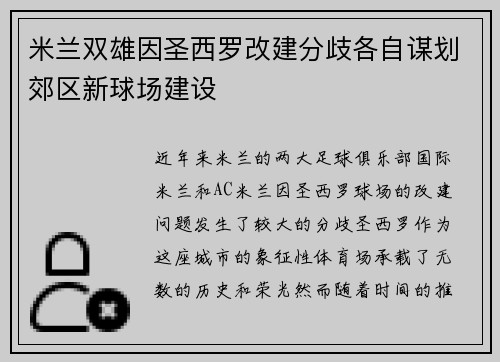 米兰双雄因圣西罗改建分歧各自谋划郊区新球场建设 米兰双雄因圣西罗改建分歧各自谋划郊区新球场建设