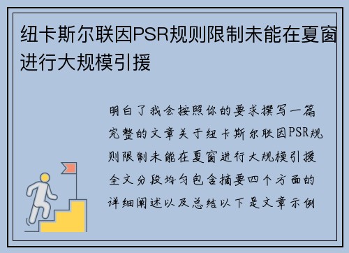 纽卡斯尔联因PSR规则限制未能在夏窗进行大规模引援