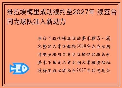 维拉埃梅里成功续约至2027年 续签合同为球队注入新动力 维拉埃梅里成功续约至2027年 续签合同为球队注入新动力