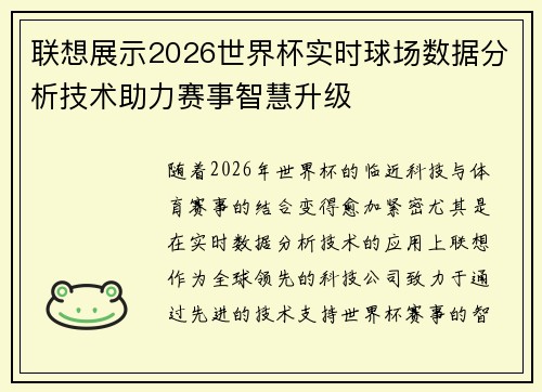 联想展示2026世界杯实时球场数据分析技术助力赛事智慧升级