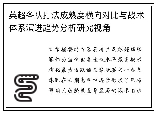 英超各队打法成熟度横向对比与战术体系演进趋势分析研究视角