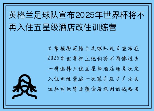 英格兰足球队宣布2025年世界杯将不再入住五星级酒店改住训练营