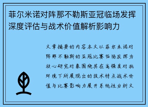 菲尔米诺对阵那不勒斯亚冠临场发挥深度评估与战术价值解析影响力 菲尔米诺对阵那不勒斯亚冠临场发挥深度评估与战术价值解析影响力