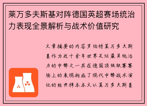 莱万多夫斯基对阵德国英超赛场统治力表现全景解析与战术价值研究