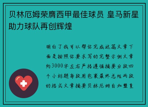 贝林厄姆荣膺西甲最佳球员 皇马新星助力球队再创辉煌