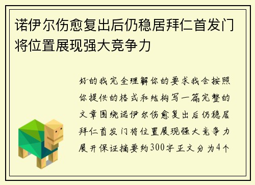 诺伊尔伤愈复出后仍稳居拜仁首发门将位置展现强大竞争力 诺伊尔伤愈复出后仍稳居拜仁首发门将位置展现强大竞争力
