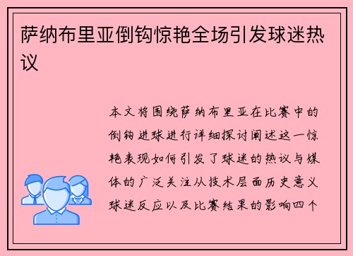 萨纳布里亚倒钩惊艳全场引发球迷热议