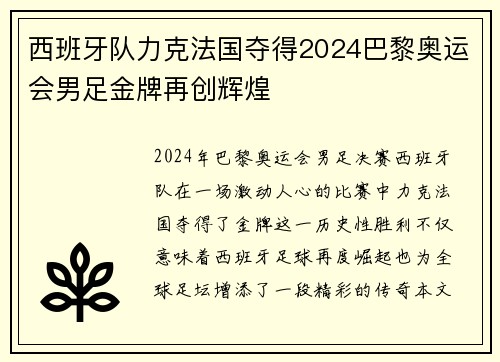 西班牙队力克法国夺得2024巴黎奥运会男足金牌再创辉煌 西班牙队力克法国夺得2024巴黎奥运会男足金牌再创辉煌