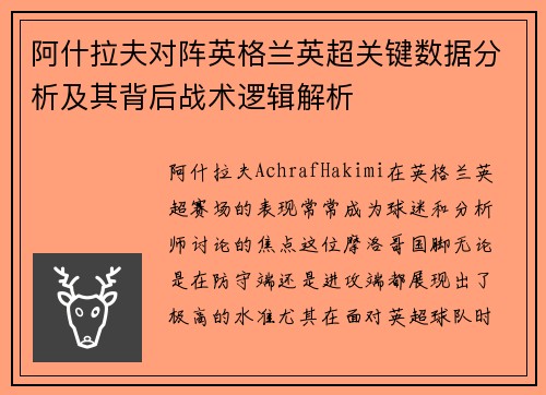 阿什拉夫对阵英格兰英超关键数据分析及其背后战术逻辑解析