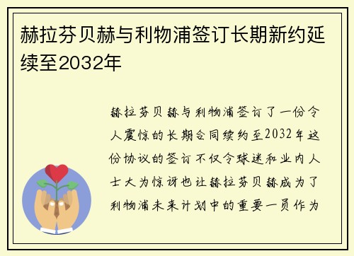 赫拉芬贝赫与利物浦签订长期新约延续至2032年 赫拉芬贝赫与利物浦签订长期新约延续至2032年