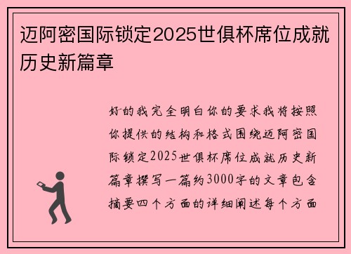 迈阿密国际锁定2025世俱杯席位成就历史新篇章