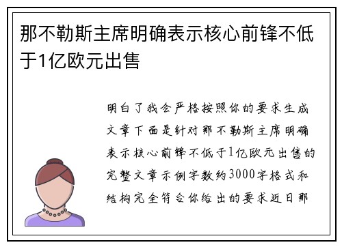 那不勒斯主席明确表示核心前锋不低于1亿欧元出售 那不勒斯主席明确表示核心前锋不低于1亿欧元出售