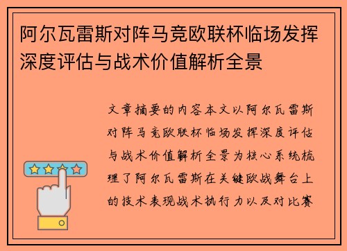 阿尔瓦雷斯对阵马竞欧联杯临场发挥深度评估与战术价值解析全景 阿尔瓦雷斯对阵马竞欧联杯临场发挥深度评估与战术价值解析全景