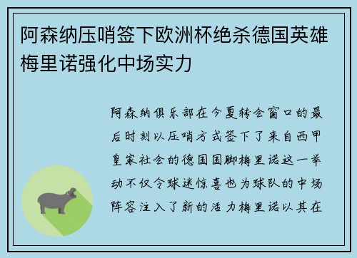 阿森纳压哨签下欧洲杯绝杀德国英雄梅里诺强化中场实力 阿森纳压哨签下欧洲杯绝杀德国英雄梅里诺强化中场实力