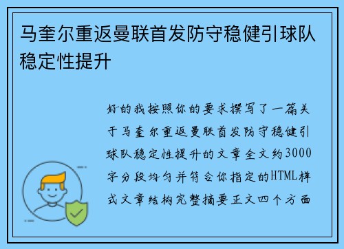 马奎尔重返曼联首发防守稳健引球队稳定性提升 马奎尔重返曼联首发防守稳健引球队稳定性提升
