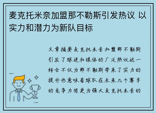麦克托米奈加盟那不勒斯引发热议 以实力和潜力为新队目标