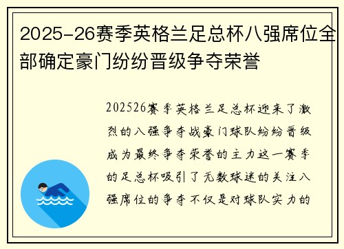 2025-26赛季英格兰足总杯八强席位全部确定豪门纷纷晋级争夺荣誉 2025-26赛季英格兰足总杯八强席位全部确定豪门纷纷晋级争夺荣誉