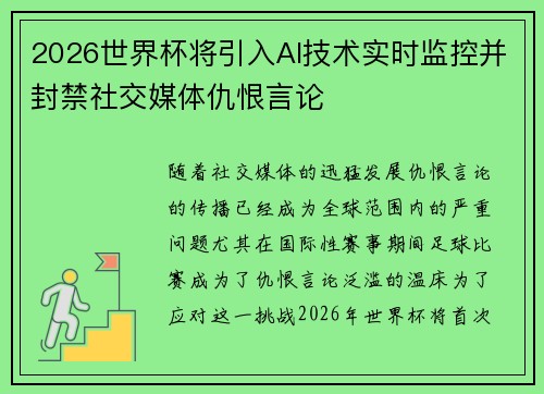 2026世界杯将引入AI技术实时监控并封禁社交媒体仇恨言论 2026世界杯将引入AI技术实时监控并封禁社交媒体仇恨言论