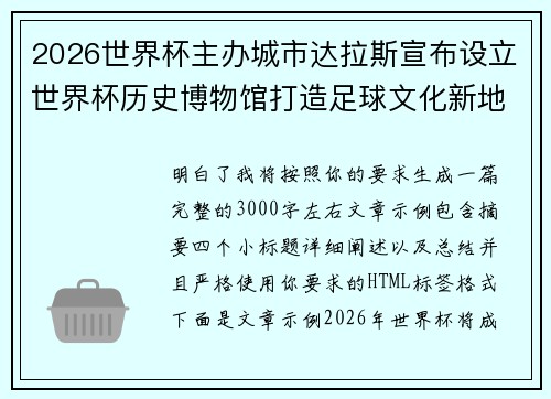 2026世界杯主办城市达拉斯宣布设立世界杯历史博物馆打造足球文化新地标 2026世界杯主办城市达拉斯宣布设立世界杯历史博物馆打造足球文化新地标