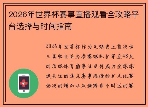 2026年世界杯赛事直播观看全攻略平台选择与时间指南