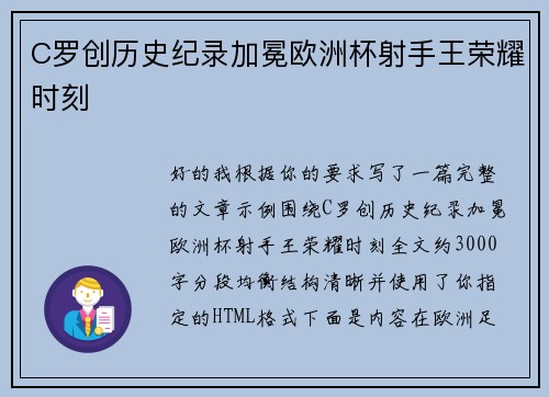 C罗创历史纪录加冕欧洲杯射手王荣耀时刻 C罗创历史纪录加冕欧洲杯射手王荣耀时刻