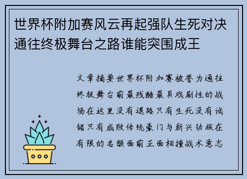 世界杯附加赛风云再起强队生死对决通往终极舞台之路谁能突围成王 世界杯附加赛风云再起强队生死对决通往终极舞台之路谁能突围成王