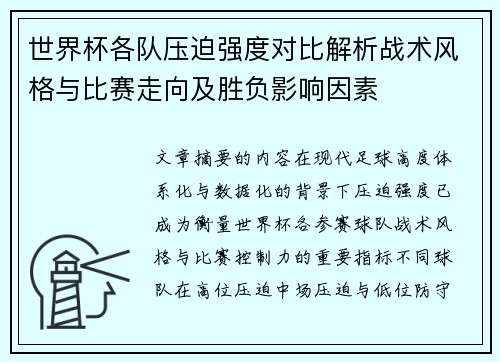 世界杯各队压迫强度对比解析战术风格与比赛走向及胜负影响因素 世界杯各队压迫强度对比解析战术风格与比赛走向及胜负影响因素