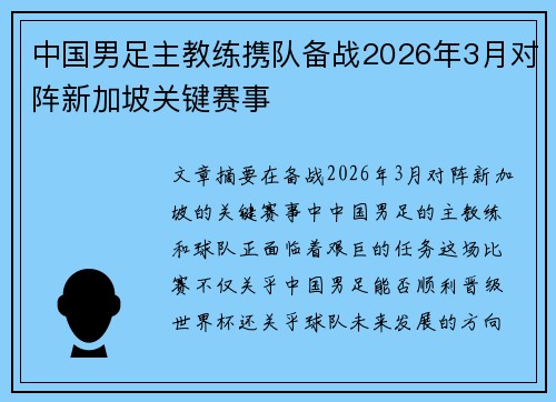 中国男足主教练携队备战2026年3月对阵新加坡关键赛事 中国男足主教练携队备战2026年3月对阵新加坡关键赛事