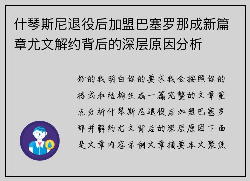 什琴斯尼退役后加盟巴塞罗那成新篇章尤文解约背后的深层原因分析