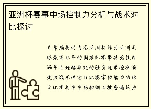 亚洲杯赛事中场控制力分析与战术对比探讨