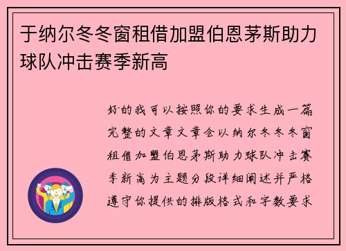 于纳尔冬冬窗租借加盟伯恩茅斯助力球队冲击赛季新高 于纳尔冬冬窗租借加盟伯恩茅斯助力球队冲击赛季新高