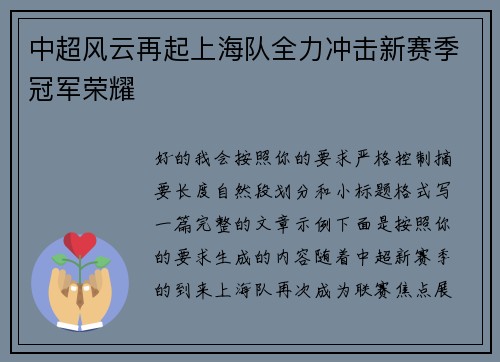 中超风云再起上海队全力冲击新赛季冠军荣耀 中超风云再起上海队全力冲击新赛季冠军荣耀