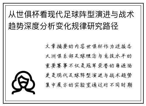 从世俱杯看现代足球阵型演进与战术趋势深度分析变化规律研究路径 从世俱杯看现代足球阵型演进与战术趋势深度分析变化规律研究路径